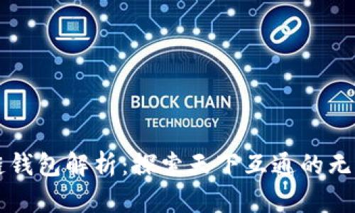 区块链钱包解析：探索天下互通的无限可能