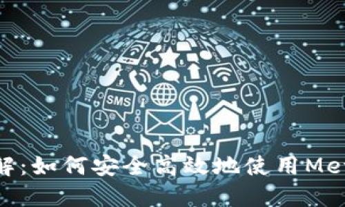 MetaMask矿池端口详解：如何安全高效地使用MetaMask进行挖矿和投资