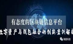 数字资产与钱包融合的创