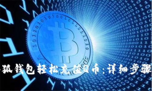 如何使用小狐钱包轻松充值Q币：详细步骤与注意事项