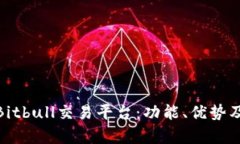 全面解析Bitbull交易平台：