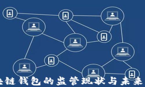 
区块链钱包的监管现状与未来展望
