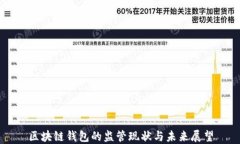 区块链钱包的监管现状与