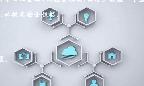 区块链钱包是什么意思？

区块链钱包是一个用于存储、管理和交易加密货币的数字工具或程序。它不仅允许用户安全地储存货币，还可以进行各种交易和操作，包括发送、接收和查看余额。不同于传统的钱包，区块链钱包并不存储真实的货币，而是存储的是一组加密密钥，这些密钥用于在区块链网络上执行交易。

区块链钱包可以分为热钱包和冷钱包。热钱包是在线钱包，方便快捷，适合日常使用，但安全性相对较低；冷钱包是离线钱包，安全性高，适合长期存储，使用不便。

区块链钱包的类型及其特点

区块链钱包通常分为几种类型：热钱包、冷钱包、桌面钱包、移动钱包和纸钱包。每种钱包都有其独特的优缺点，用户可以根据自己的需求选择适合的类型。

热钱包
热钱包是连接互联网的数字钱包，通常用于快速交易。比如，交易所提供的钱包或是一些专门的在线钱包服务。由于其便捷性，热钱包很受用户的欢迎，但因为连接互联网，安全风险相对较高，容易受到黑客攻击。

冷钱包
冷钱包是指不连接互联网的存储方式，通常包括硬件钱包和纸钱包。硬件钱包是一种专用设备，如Ledger和Trezor，能够安全地存储私钥。纸钱包则是将私钥和公钥打印到纸上，从而实现离线存储。冷钱包虽然使用不便，但安全性极高，适合长期投资者。

桌面钱包
桌面钱包是安装在个人计算机上的软件，我们可以通过PC进行交易和存储。桌面钱包的安全性取决于用户计算机的安全性，但通常比热钱包更安全一些。用户需要定期备份以防数据丢失。

移动钱包
移动钱包是为手机用户设计的钱包应用，使用方便，适合日常小额交易。许多移动钱包还提供二维码扫描功能，使得交易更加便捷。

纸钱包
纸钱包是将公钥和私钥打印在纸张上的一种冷存储方式。这种钱包的安全程度取决于纸张的保管，尽量避免水、火等因素破坏。尽管使用不便，但适合长期保存大额资产。

区块链钱包的工作原理

私钥与公钥
区块链钱包的核心在于加密算法，其中私钥和公钥是基础。每个用户在创建钱包时，都会生成一对密钥：私钥是用户的机密信息，必须妥善保管，不能被他人知晓；公钥则是用户的钱包地址，可以公开分享，用于接收加密货币。

交易流程
当用户发起交易时，钱包软件首先会使用用户的私钥对交易进行签名，形成一份不可篡改的交易记录。这份签名将被广播到区块链网络，由网络中的节点进行验证。如果交易有效，就会被打包到区块中，形成永久记录。

安全性与风险
尽管区块链技术本身具备较高的安全性，但钱包的安全性更多依赖于用户的操作。若用户不妥善保管私钥，或者使用不安全的钱包，都会面临失去资产的风险。同时，用户需警惕网络钓鱼、恶意软件等潜在威胁。

如何选择区块链钱包
选择合适的区块链钱包应根据自己的需求、使用频率和安全性要求进行考虑。如果你是日常交易用户，可以选择热钱包；如果是长期投资者，可以考虑冷钱包。此外，建议对比各类钱包的安全性、易用性和支持的加密货币种类，挑选最适合自己的钱包。

总结
区块链钱包是管理和交易加密货币的重要工具。了解不同类型钱包的特点、工作原理以及安全隐患，可以帮助用户在数字货币的世界中更加游刃有余地进行操作与投资。

区块链, 数字货币, 热钱包, 冷钱包/guanjianci 

### 可能相关问题分析

1. **区块链交易的安全性如何保障？**
2. **如何选择合适的加密货币投资钱包？**
3. **区块链钱包的未来发展趋势是什么？**

接下来将针对以上三个问题进行详细讨论。

区块链交易的安全性如何保障？
区块链交易的安全性主要依赖于区块链技术本身的设计、用户的交易习惯及所使用的钱包软件。首先，区块链技术的去中心化特性使得每笔交易都需要经过全网节点的验证，无论是篡改还是伪造交易都必须拥有超过51%的算力，具有极高的难度。而 钱包的安全性也至关重要。在选择钱包时，用户需关注以下几点：

1. **私钥管理**：所有权的核心在于私钥。无论是热钱包还是冷钱包，私钥必须由用户妥善保管。任何不慎泄露私钥的情况，都会导致资产的丢失。用户可以使用常见的管理方式，如通过密码加密保存、使用物理安全设备等。

2. **安全交易习惯**：在进行区块链交易时，用户需保持谨慎。此外，定期检查钱包的安全设置，查看是否开启了两步验证等安全功能。定期审查交易记录，防止未经授权的交易发生。

3. **选择信任的交易平台**：在选择交易所或钱包提供商时，用户可以参考其历史记录、客户评价等。确保使用的平台具有良好的声誉和安全措施，避免使用未经验证的服务。

4. **使用安全的网络环境**：用户应尽量避免在公共Wi-Fi网络上进行交易操作，或使用虚拟专用网络（VPN）来提高连接的安全性。

5. **定期备份钱包**：为了避免意外数据丢失，用户应定期备份钱包数据。许多钱包都提供标准的备份功能，用户需要妥善保存好备份文件。

如何选择合适的加密货币投资钱包？
选择合适的加密货币投资钱包需根据个人的需求、投资风格及安全性等多方面进行考虑。下面是几点选择建议：

1. **需求分析**：首先，用户需明确投资目的。是进行日常交易还是长期存储？对于日常交易，热钱包的灵活性更佳；对于长期投资，冷钱包的安全性更高为优选。

2. **钱包的安全性**：在选择钱包时，安全性是第一考虑因素。用户需研究钱包的安全措施，如是否支持私钥的本地存储、是否具备多重签名功能等。同时，查看历史安全事件，判断该钱包的可靠性。

3. **体验感受**：选择钱包时，用户可以通过试用不同钱包的特性，感受其用户界面和操作方便性。操作简便、功能齐全的钱包通常会提高用户的使用体验。

4. **支持的币种**：不同钱包支持的加密货币种类不同，用户需确保钱包可以支持他们所关注的币种交易。

5. **社区支持与口碑**：选择一些有良好的社区支持和用户口碑的钱包。在大多数情况下，受过验证的钱包更有保障。

6. **定期更新**：选择那些能够定期更新的软件钱包，将降低安全漏洞带来的风险。

区块链钱包的未来发展趋势是什么？
随着区块链技术的不断发展，区块链钱包的未来也呈现出多样化的趋势。以下是几个可能的发展方向：

1. **技术整合**：未来的区块链钱包将整合更多功能，如一站式的金融管理平台。除了传统的加密货币储存外，可能会增加诸如DeFi（去中心化金融）的投资功能，让用户能在一个应用内完成多重金融操作。

2. **安全性提升**：安全性依然是区块链钱包发展的重中之重。未来钱包可能会采用更先进的技术，如生物识别技术、多重身份验证等，以提高安全性能。

3. **用户友好型界面**：随着技术进步，钱包的用户界面会变得更加友好，操作更为简便，降低普通用户使用的门槛。

4. **跨链支持**：随着不同区块链网络的成长，钱包可能会支持多条链，使用户能够在不同的区块链之间轻松转移和管理资产。

5. **合规性逐渐增强**：随着全球对加密货币的关注加大，合规性将成为钱包发展的重要方向，各国法律法规将影响钱包的功能和发展。

通过以上分析与介绍，希望能够帮助更好地理解区块链钱包的意义、选择及未来趋势。