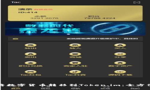 如何将数字货币转移到Token.im：全方位指南