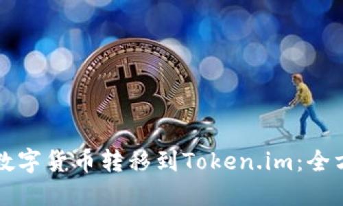 如何将数字货币转移到Token.im：全方位指南