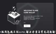小狐钱包找不到core：解决方案与常见问题解答
