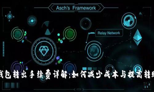 小狐钱包转出手续费详解：如何减少成本与提高转账效率