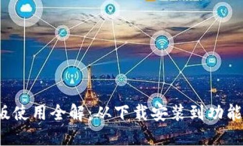  小狐钱包手机版使用全解：从下载安装到功能详解的视频教程