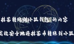 关于“抹茶转账到小狐钱