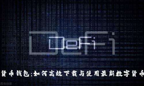 探索数字货币钱包：如何高效下载与使用最新数字货币钱包应用