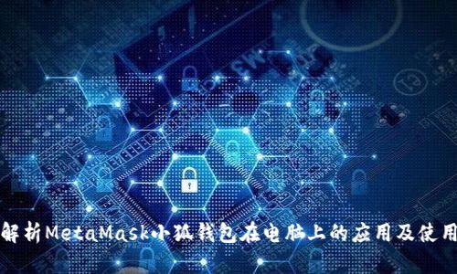 全面解析MetaMask小狐钱包在电脑上的应用及使用指南