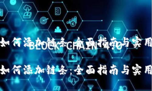 小狐如何添加链条：全面指南与实用技巧

小狐如何添加链条：全面指南与实用技巧