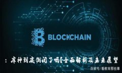 : 库神到底倒闭了吗？全面解析及未来展望