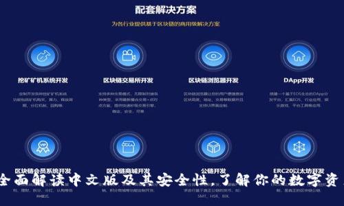 小狐：全面解读中文版及其安全性，了解你的数字资产保护