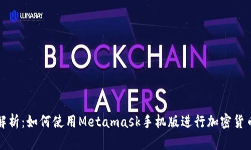 详细解析：如何使用Metamask手机版进行加密货币管理