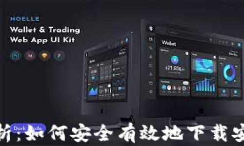 
全面解析：如何安全有效地下载安卓小狐