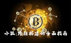 小狐：跨链搭建的全面指