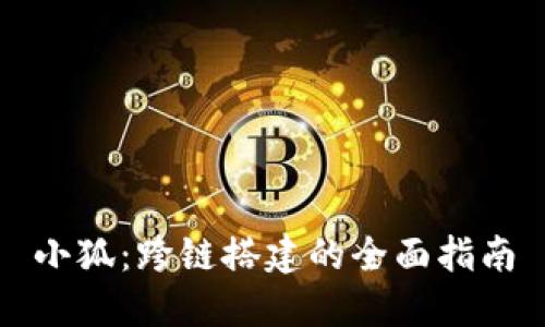 小狐：跨链搭建的全面指南